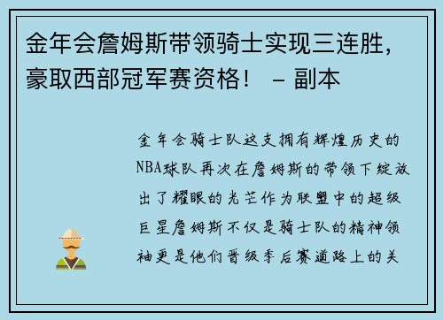 金年会詹姆斯带领骑士实现三连胜，豪取西部冠军赛资格！ - 副本