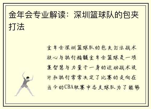 金年会专业解读：深圳篮球队的包夹打法