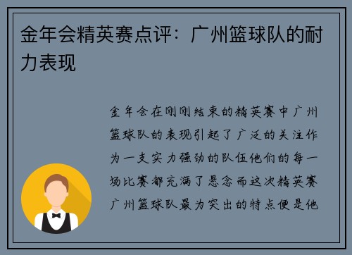 金年会精英赛点评：广州篮球队的耐力表现