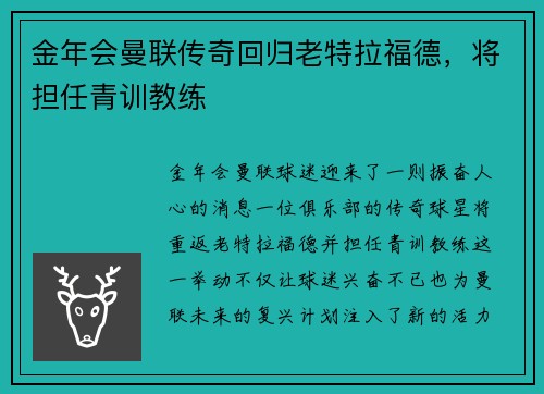 金年会曼联传奇回归老特拉福德，将担任青训教练