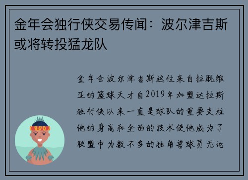金年会独行侠交易传闻：波尔津吉斯或将转投猛龙队