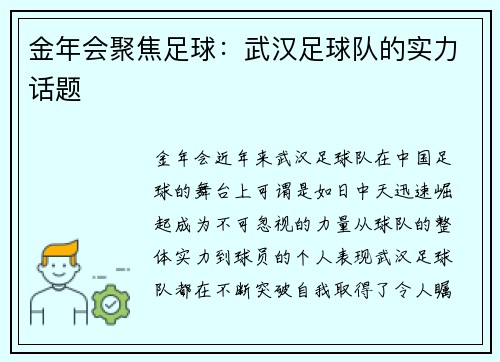 金年会聚焦足球：武汉足球队的实力话题