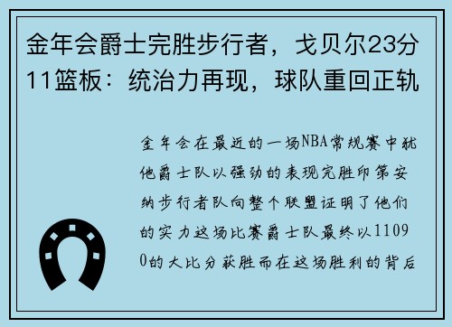 金年会爵士完胜步行者，戈贝尔23分11篮板：统治力再现，球队重回正轨