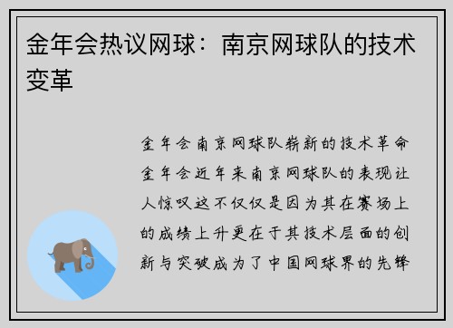 金年会热议网球：南京网球队的技术变革