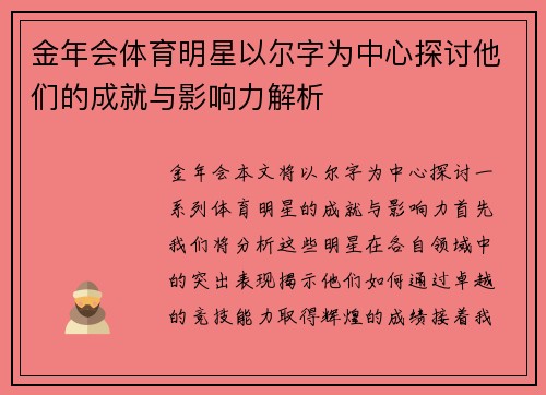 金年会体育明星以尔字为中心探讨他们的成就与影响力解析